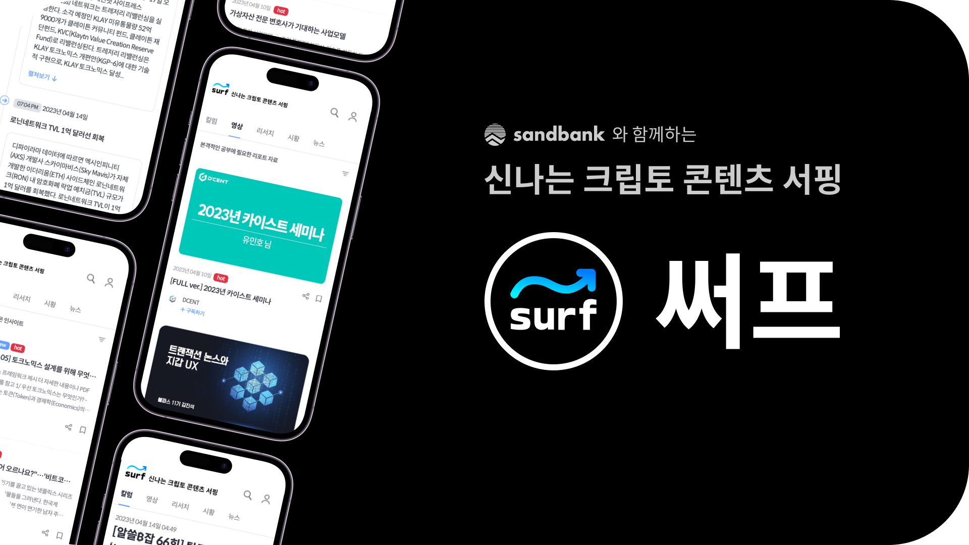 리서치 – Surf